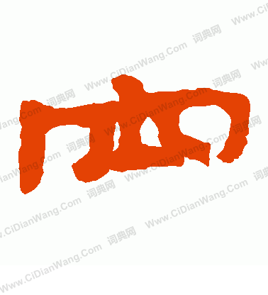 泰山金剛經寫的空