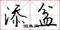 添妝的意思_添妝的解釋_國語詞典