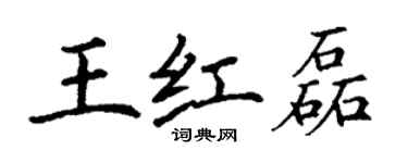 丁謙王紅磊楷書個性簽名怎么寫