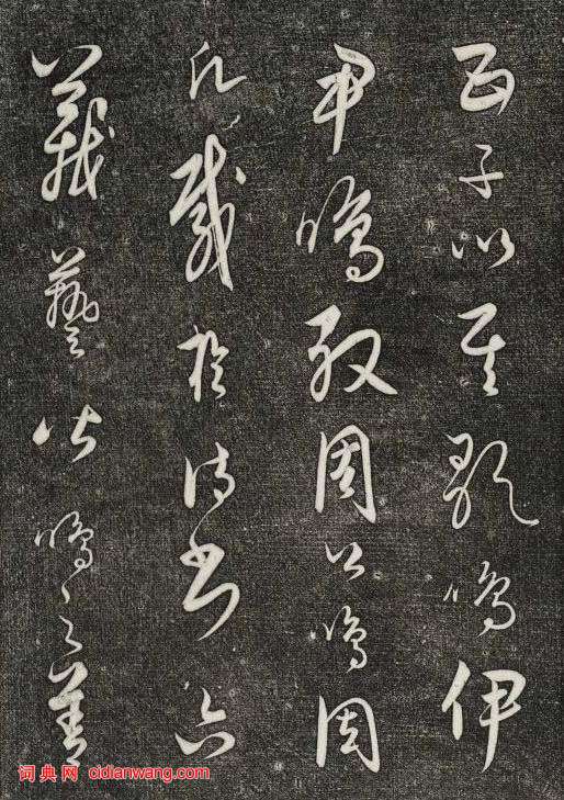 饒介行草《石渠寶笈法帖》