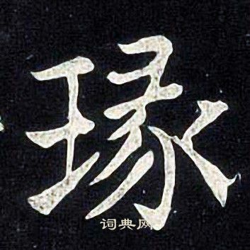 胥小楷書法_胥字書法_小楷字典