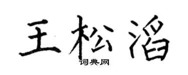 何伯昌王松滔楷書個性簽名怎么寫
