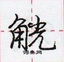 龐中華寫的硬筆行書觥