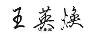 駱恆光王英煥行書個性簽名怎么寫