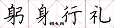 荊霄鵬躬身行禮楷書怎么寫