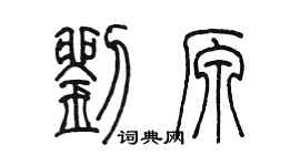陳墨劉原篆書個性簽名怎么寫