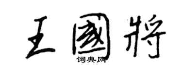 王正良王國將行書個性簽名怎么寫