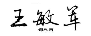 曾慶福王敏軍行書個性簽名怎么寫