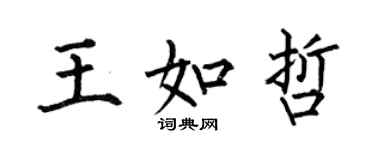 何伯昌王如哲楷書個性簽名怎么寫