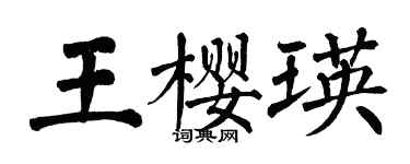 翁闓運王櫻瑛楷書個性簽名怎么寫