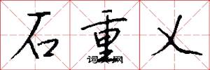 石重乂怎么寫好看