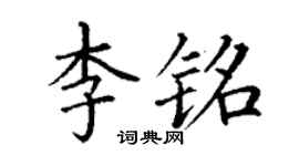 丁謙李銘楷書個性簽名怎么寫