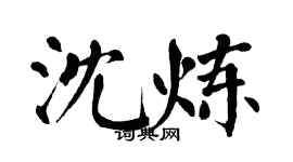 翁闓運沈煉楷書個性簽名怎么寫
