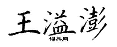 丁謙王溢澎楷書個性簽名怎么寫