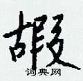 隕硬筆草書書法字典_隕鋼筆草書字帖
