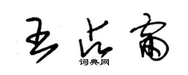 朱錫榮王占雷草書個性簽名怎么寫