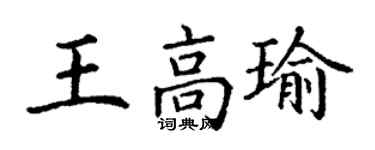 丁謙王高瑜楷書個性簽名怎么寫