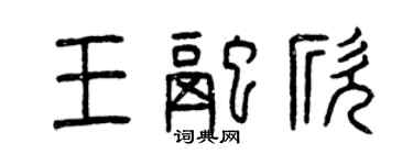 曾慶福王融欣篆書個性簽名怎么寫
