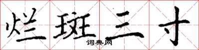 丁謙爛斑三寸楷書怎么寫