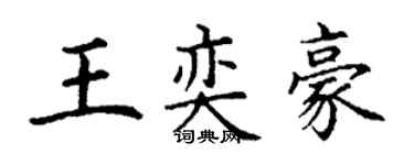 丁謙王奕豪楷書個性簽名怎么寫