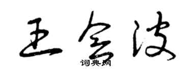 曾慶福王會波草書個性簽名怎么寫