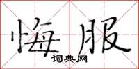 黃華生悔服楷書怎么寫