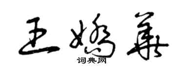 曾慶福王嬌華草書個性簽名怎么寫