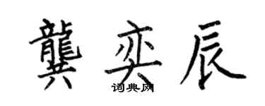 何伯昌龔奕辰楷書個性簽名怎么寫