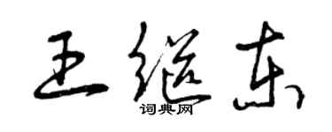 曾慶福王繼東草書個性簽名怎么寫