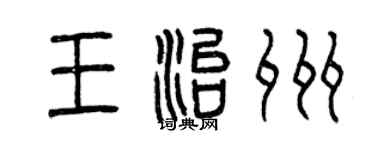 曾慶福王治州篆書個性簽名怎么寫
