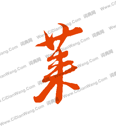 占草書書法_占字書法_草書字典