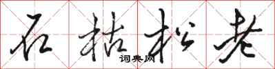 駱恆光石枯松老行書怎么寫