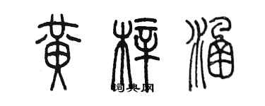 陳墨黃梓涵篆書個性簽名怎么寫