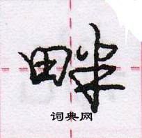 龐中華寫的硬筆行書畔