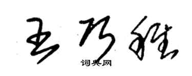 朱錫榮王巧稚草書個性簽名怎么寫