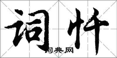 胡問遂詞懺行書怎么寫