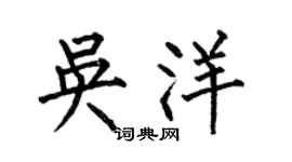 何伯昌吳洋楷書個性簽名怎么寫