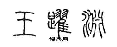 陳聲遠王躍淵篆書個性簽名怎么寫