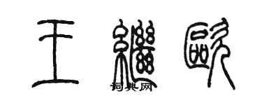 陳墨王繼歐篆書個性簽名怎么寫