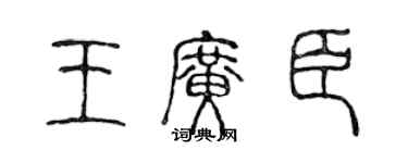 陳聲遠王廣臣篆書個性簽名怎么寫