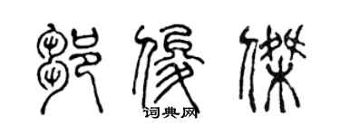 陳聲遠鄒俊傑篆書個性簽名怎么寫