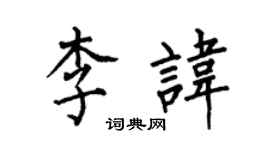 何伯昌李諱楷書個性簽名怎么寫