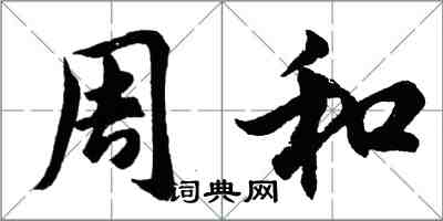 胡問遂周和行書怎么寫