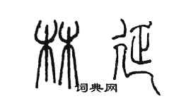 陳墨林延篆書個性簽名怎么寫