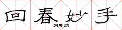 范連陞回春妙手隸書怎么寫