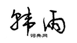 曾慶福韓雨草書個性簽名怎么寫