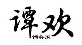 胡問遂譚歡行書個性簽名怎么寫