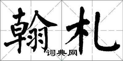 翁闓運翰札楷書怎么寫