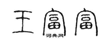 陳聲遠王富富篆書個性簽名怎么寫