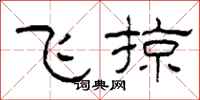 柯春海飛掠隸書怎么寫